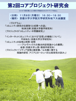 コアプロジェクト研究会2ポスター - 京都大学グローバルCOEプログラム