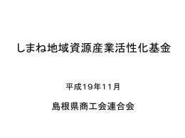 しまね地域資源産業活性化基金