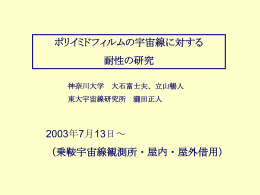 ポリイミドフィルムの宇宙線に対する耐性の研究