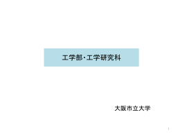 工学部・工学研究科の現状 [PowerPointファイル／1.53MB]