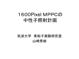 1600Pixel MPPCの 中性子照射計画