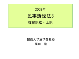 民事訴訟法 - 関西大学