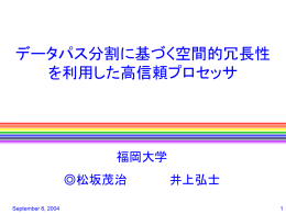 データパス分割に基づく空間的冗長性 を利用した高信頼プロセッサ