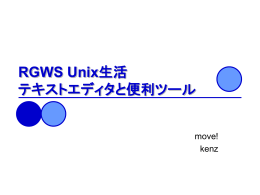 RGWS Unix生活 テキストエディタと便利ツール