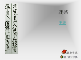 鹿柴 - starschoolsolutions.com