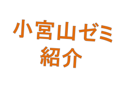 研究室紹介パワーポイント