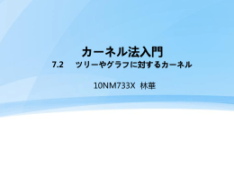 7.2.2 構文木に対する正定値カーネル ー 1