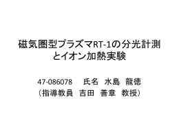 磁気圏型プラズマRT-1の分光計測とイオン加熱