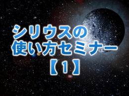シリウスとは！