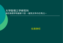 磁気光学の応用(2)