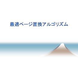 最適ページ置換アルゴリズム
