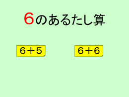 6のたし算