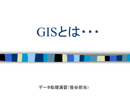 GISとは何か？