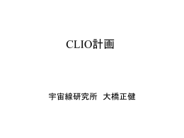 CLIO計画について