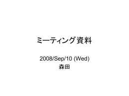 ミーティング資料