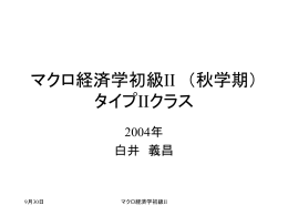 マクロ経済学初級I （春学期） タイプIIクラス