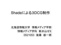 Shadeによる3DCG制作 北海道情報大学 情報メディア学部 情報メディア