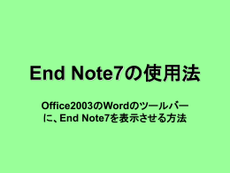 Office2003のWordのツールバーに、End Note7を表示させる方法。