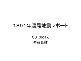 1891年濃尾地震レポート