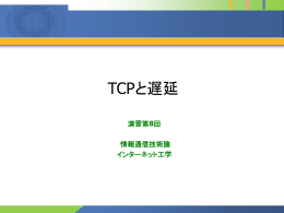 TCPと遅延