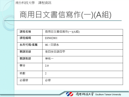09801_商用日文書信寫作(一)(A組)_夜四技日語四甲