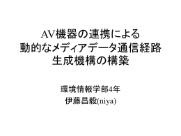 卒業論文中間発表 AV機器の連携によるXX機構の設計と実装
