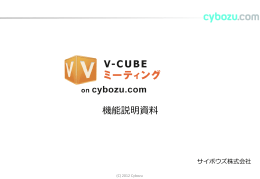 V-CUBE ミーティング on cybozu.com とは