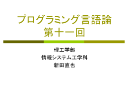 プログラミング言語論11