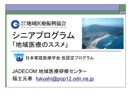 地域医療振興協会シニアプログラム2