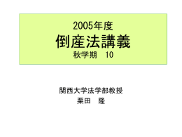 2004年度破産法講義8