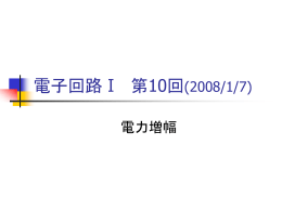 電子回路Ⅰ 第1回(2006/10/16)