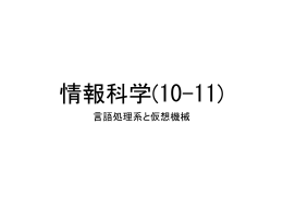 言語処理系と仮想機械
