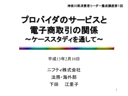 ITを消費者の武器にする