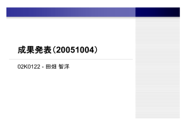 成果発表（20051004）