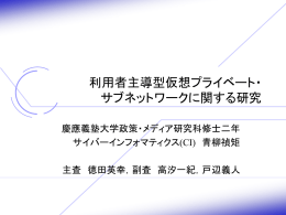 Shepherd - 慶應義塾大学 徳田研究室