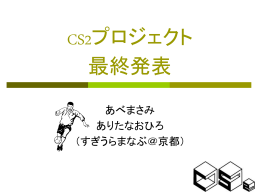 CS2プロジェクト 最終発表
