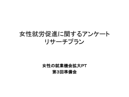 女性就労促進に関するアンケート リサーチプラン