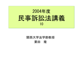 民事訴訟法 - 関西大学