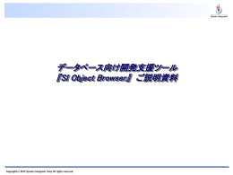 SI Object Browserの場合