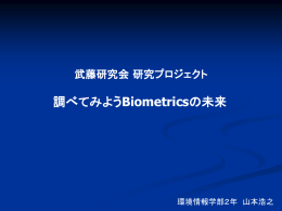 調べてみようBiometricsの未来