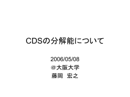 CDSの分解能について