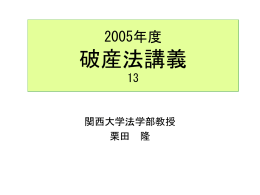 2004年度破産法講義8