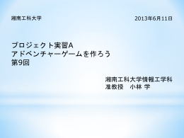 第9回資料 - 湘南工科大学 情報工学科 ホームページ