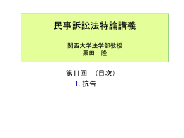 民事訴訟法 - 関西大学