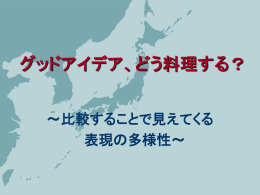 グッドアイデア、どう料理する？