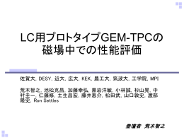 LCプロトタイプGEM-TPCの 磁場中での性能評価 - JLC