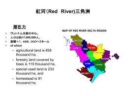 紅河（Red River)三角洲