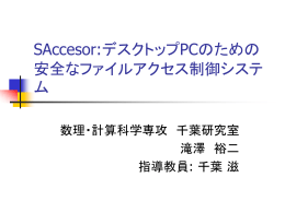 SAccesor:デスクトップPCのための安全なファイルアクセス制御