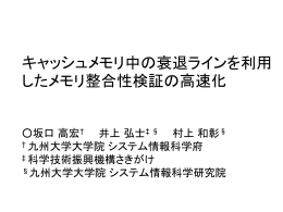 キャッシュメモリ中の衰退ラインを利用したメモリ整合性検証の