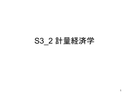 S3_2 計量経済学 - Info Shako